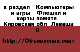  в раздел : Компьютеры и игры » Флешки и карты памяти . Кировская обл.,Леваши д.